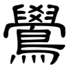 鷽: Kanzleischrift