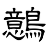 鷾: Kanzleischrift