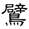 鷿: Kanzleischrift