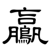 鸁: Kanzleischrift