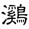 鸂: Kanzleischrift
