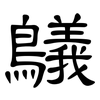 鸃: Kanzleischrift