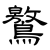 鸄: Kanzleischrift 鸄: Kanzleischrift