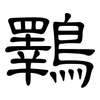 鸅: Kanzleischrift 鸅: Kanzleischrift