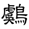 鸆: Kanzleischrift