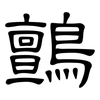 鸇: Kanzleischrift