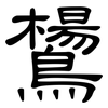 鸉: Kanzleischrift