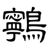 鸋: Kanzleischrift