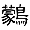 鸏: Kanzleischrift