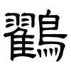 鸐: Kanzleischrift