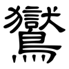 鸑: Kanzleischrift