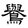 鸒: Kanzleischrift