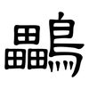 鸓: Kanzleischrift