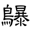 鸔: Kanzleischrift 鸔: Kanzleischrift
