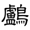 鸕: Kanzleischrift