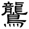鸗: Kanzleischrift 鸗: Kanzleischrift