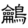 鸙: Kanzleischrift 鸙: Kanzleischrift