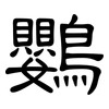 鸚: Kanzleischrift