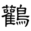 鸛: Kanzleischrift