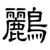 鸝: Kanzleischrift