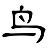 鸟: clerical script 鸟: clerical script