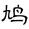 鸠: Kanzleischrift