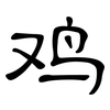 鸡: Kanzleischrift