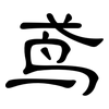 鸢: Kanzleischrift 鸢: Kanzleischrift