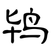 鸨: Kanzleischrift