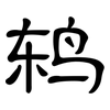 鸫: Kanzleischrift