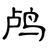 鸬: Kanzleischrift