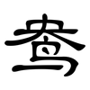 鸯: Kanzleischrift 鸯: Kanzleischrift