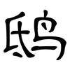 鸱: Kanzleischrift