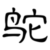鸵: Kanzleischrift