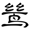 鸶: Kanzleischrift
