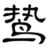 鸷: Kanzleischrift
