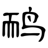 鸸: Kanzleischrift
