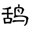 鸹: Kanzleischrift