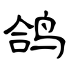 鸽: Kanzleischrift