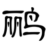 鹂: Kanzleischrift