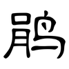 鹃: Kanzleischrift
