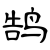 鹄: Kanzleischrift