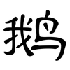 鹅: Kanzleischrift