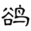 鹆: Kanzleischrift