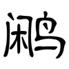 鹇: Kanzleischrift