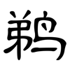 鹈: Kanzleischrift