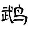 鹉: Kanzleischrift