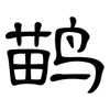 鹋: Kanzleischrift