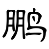 鹏: Kanzleischrift