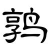 鹑: Kanzleischrift